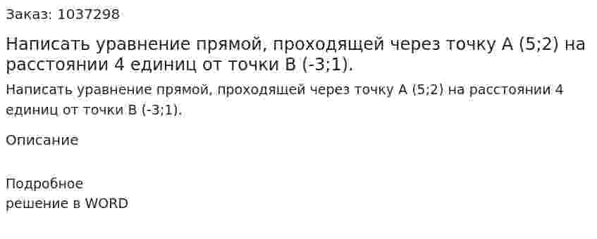 Написать уравнение прямой, проходящей через точку А (5;2) на расстоянии 4 единиц от точки В (-3;1). 