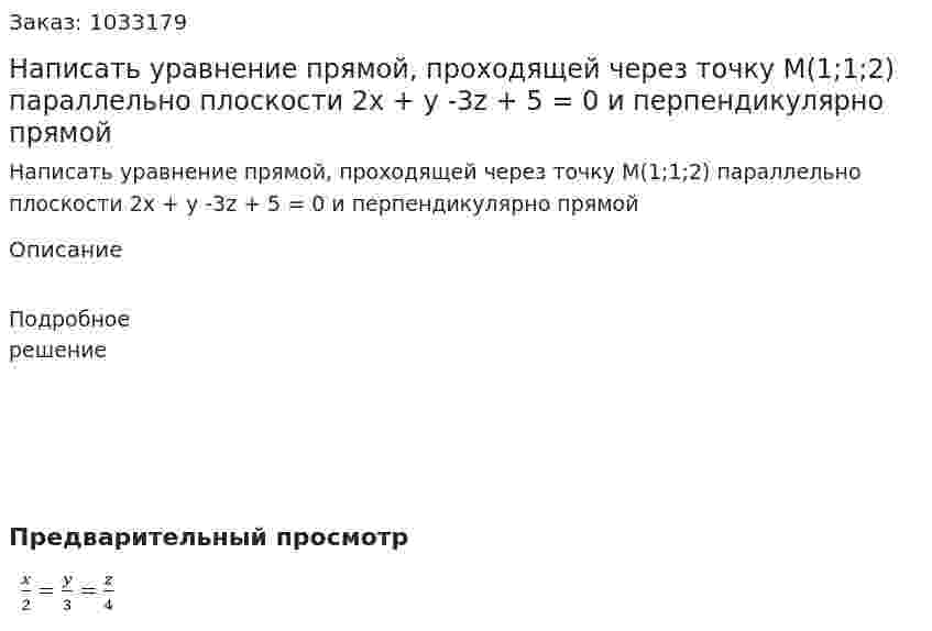 Написать уравнение прямой, проходящей через точку М(1;1;2) параллельно плоскости 2x + y -3z + 5 = 0 и перпендикулярно прямой 