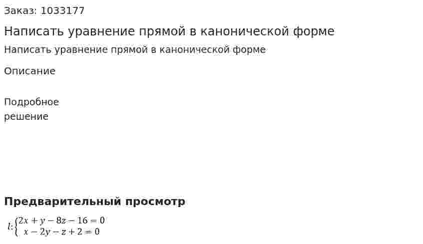 Написать уравнение прямой в канонической форме  