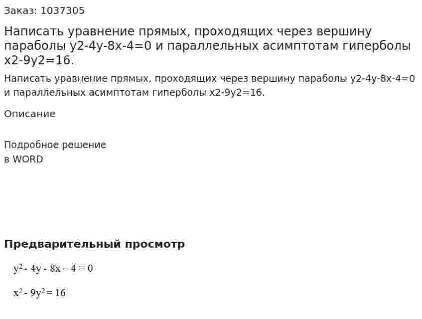Написать уравнение прямых, проходящих через вершину параболы  y2-4y-8x-4=0 и параллельных асимптотам гиперболы х2-9у2=16. 