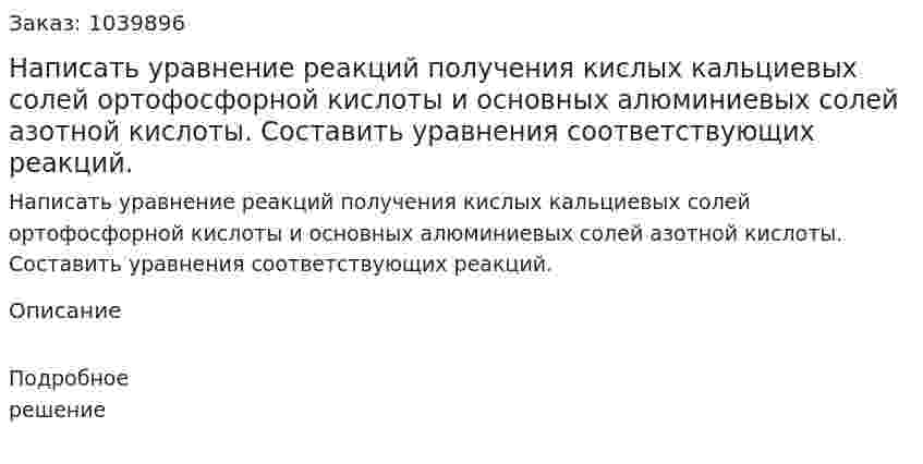 Написать уравнение реакций получения кислых кальциевых солей ортофосфорной кислоты и основных алюминиевых солей азотной кислоты. Составить уравнения соответствующих реакций. 