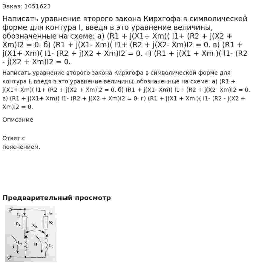 Написать уравнение второго закона Кирхгофа в символической форме для контура I, введя в это уравнение величины, обозначенные на схеме: а)  (R1 + j(X1+ Xm)( I1+ (R2  +  j(X2  + Xm)I2 = 0. б) (R1 + j(X1- Xm)( I1+ (R2  +  j(X2- Xm)I2 = 0. в) (R1 + j(X1+ Xm)( I1- (R2  +  j(X2  + Xm)I2 = 0. г) (R1 + j(X1 + Xm )( I1- (R2   -   j(X2  + Xm)I2 = 0. 