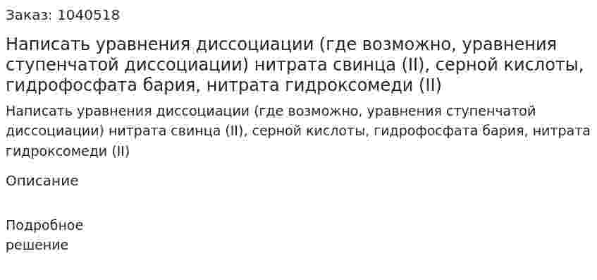Написать уравнения диссоциации (где возможно, уравнения ступенчатой диссоциации) нитрата свинца (II), серной кислоты, гидрофосфата бария, нитрата гидроксомеди (II) 