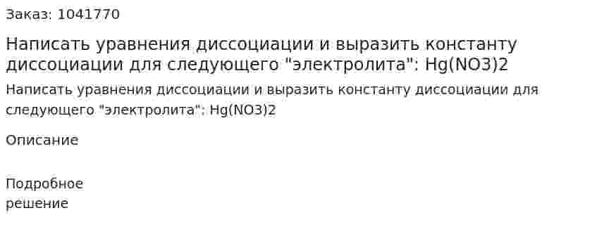 Написать уравнения диссоциации и выразить константу диссоциации для следующего "электролита": Hg(NO3)2  