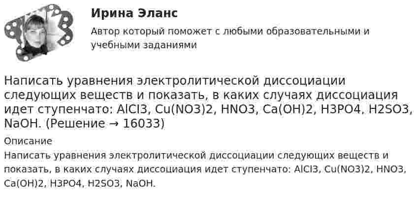      
          Описание
          Написать уравнения электролитической диссоциации следующих веществ и показать, в каких случаях диссоциация идет ступенчато: AlCI3, Cu(NO3)2, HNO3, Ca(OH)2, H3PO4, H2SO3, NaOH.   
            
            
            Написать уравнение колебаний материальной точки по заданным значениям амплитуды колебаний A, частоте v и начальной фазе j.Написать уравнения электролитической диссоциации следующих веществ и показать, в каких случаях диссоциация идет ступенчато: AlCI3, Cu(NO3)2, HNO3, Ca(OH)2, H3PO4, H2SO3, NaOH. Написать формулу электронного строения атома фосфора P.Написать формулы электронного строения атомов алюминия, кремния и фосфораНаписать формулы электронного строения атомов бора, углерода и натрия.Написать формулы электронного строения атомов фтора, неона и магния.Написать экономическое эссе об одной из отраслей деятельности потребительской кооперации РФ (Сибирского федерального округа или регионального союза потребительских обществ), используя данные о деятельности субъектов потребительской кооперации Написать уравнение гармонического колебания, амплитуда которого 10 см, период 10 с, начальная фаза равна нулю. Найти смещение, скорость и ускорение колеблющегося тела через 12 с после начала колебаний.Написать уравнение гармонического колебания, амплитуда которого 10 см, период 10 с, начальная фаза равна нулю. Найти смещение, скорость и ускорение колеблющегося тела через 12 с после начала колебаний.Написать уравнение гармонического колебания, если амплитуда его 10 см, максимальная скорость 50 см/с, начальная фаза 15°. Определить период колебания и смещение колеблющейся точки через 0,2 с от начала колебания.Написать уравнение гармонического колебания, если его амплитуда 10 см, максимальная скорость 50 см/с, начальная фаза p/5 рад. Определить период колебания и смещение колеблющейся точки через 0,2 с от начала колебания.Написать уравнение гармонического колебания, зависимости скорости и ускорения от времени, если максимальное отклонение от положения равновесия колеблющейся точки 3 см, за 3 мин совершается 180 колебаний, в начальный момент времени тело находилось Написать уравнение гармонического колебания, зависимости скорости и ускорения от времени, если максимальное отклонение от положения равновесия колеблющейся точки 6 см, за 2 мин совершается 180 колебаний, в начальный момент времени Написать уравнение гармонического колебательного движения с амплитудой A=50 мм, периодом T=4 с и с начальной фазой fi_0=pi/4. Найти смещение x колеблющейся точки от положения равновесия при t=0 и t=1.5 с.
