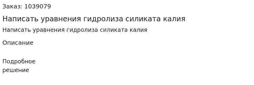 Написать уравнения гидролиза силиката калия 
