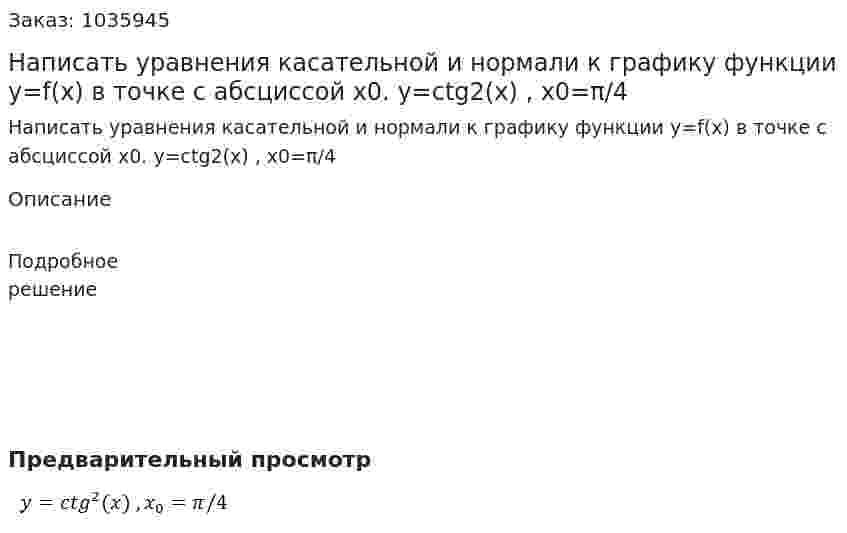 Написать уравнения касательной и нормали к графику функции y=f(x) в точке с абсциссой x0. y=ctg2(x) , x0=π/4 