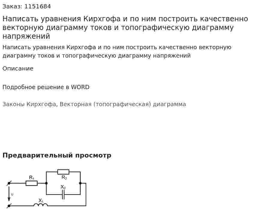 Написать уравнения Кирхгофа и по ним построить качественно векторную диаграмму токов и топографическую диаграмму напряжений 