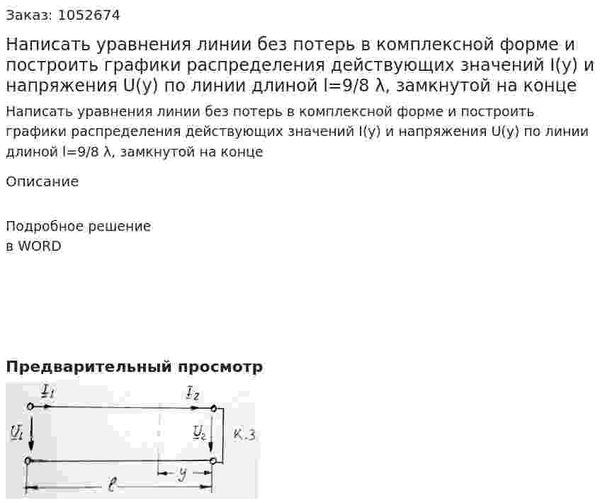 Написать уравнения линии без потерь в комплексной форме и построить графики распределения действующих значений I(y) и напряжения U(y) по линии длиной l=9/8 λ, замкнутой на конце 