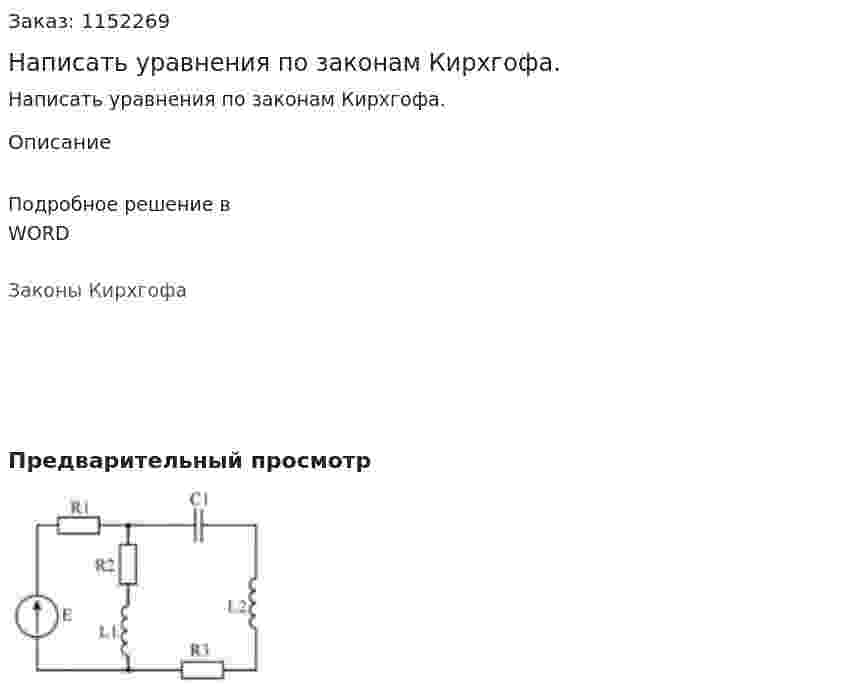Написать уравнения по законам Кирхгофа. 