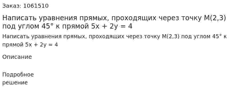 Написать уравнения прямых, проходящих через точку М(2,3) под углом 45° к прямой 5x + 2y = 4 
