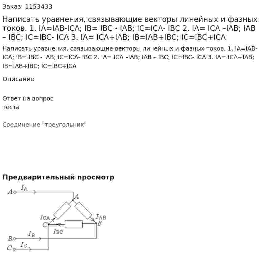 Написать уравнения, связывающие векторы линейных и фазных токов. 1. IA=IAB-ICA; IB= IBC - IAB; IC=ICA- IBC 2. IA= ICA –IAB; IAB – IBC; IC=IBC- ICA 3. IA= ICA+IAB; IB=IAB+IBC; IC=IBC+ICA 