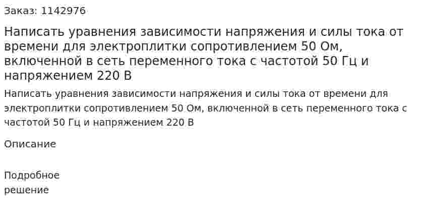 Написать уравнения зависимости напряжения и силы тока от времени для электроплитки сопротивлением 50 Ом, включенной в сеть переменного тока с частотой 50 Гц и напряжением 220 В 