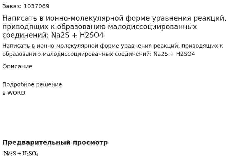 Написать в ионно-молекулярной форме уравнения реакций, приводящих к образованию малодиссоциированных соединений: Na2S + H2SO4 