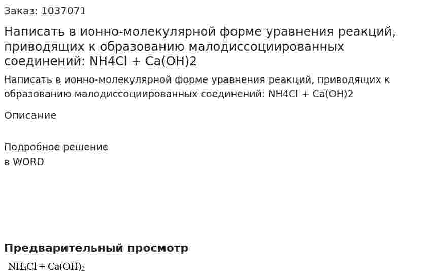 Написать в ионно-молекулярной форме уравнения реакций, приводящих к образованию малодиссоциированных соединений: NH4Cl + Ca(OH)2 