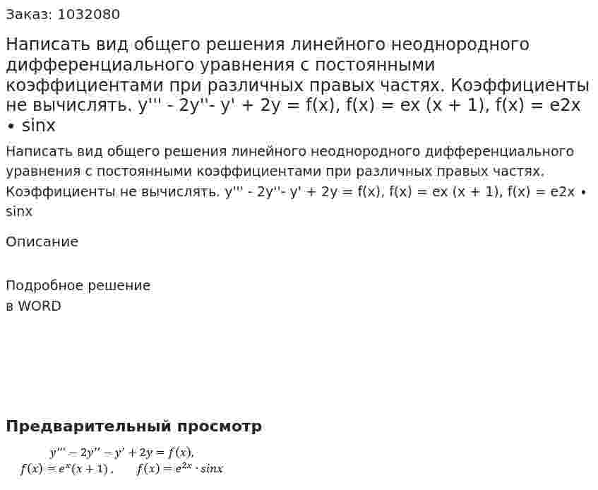 Написать вид общего решения линейного неоднородного дифференциального уравнения с постоянными коэффициентами при различных правых частях. Коэффициенты не вычислять. y''' - 2y''- y' + 2y = f(x),  f(x) = ex (x + 1),  f(x) = e2x ∙ sinx 