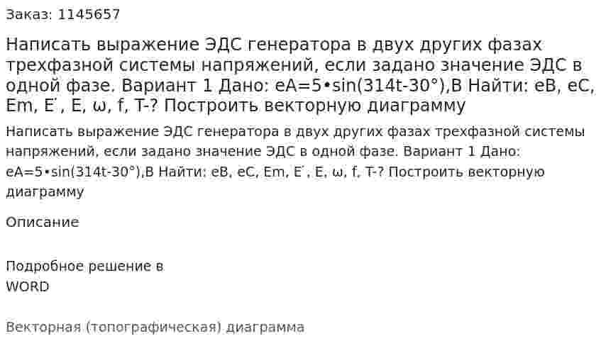 Написать выражение ЭДС генератора в двух других фазах трехфазной системы напряжений, если задано значение ЭДС в одной фазе. Вариант 1 Дано: eA=5•sin⁡(314t-30°),В Найти: еВ, еС, Em, E ̇, E, ω, f, T-?  Построить векторную диаграмму 