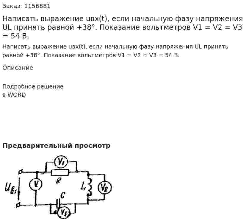 Написать выражение uвх(t), если начальную фазу напряжения UL принять равной +38°. Показание вольтметров V1 = V2 = V3 = 54 В.