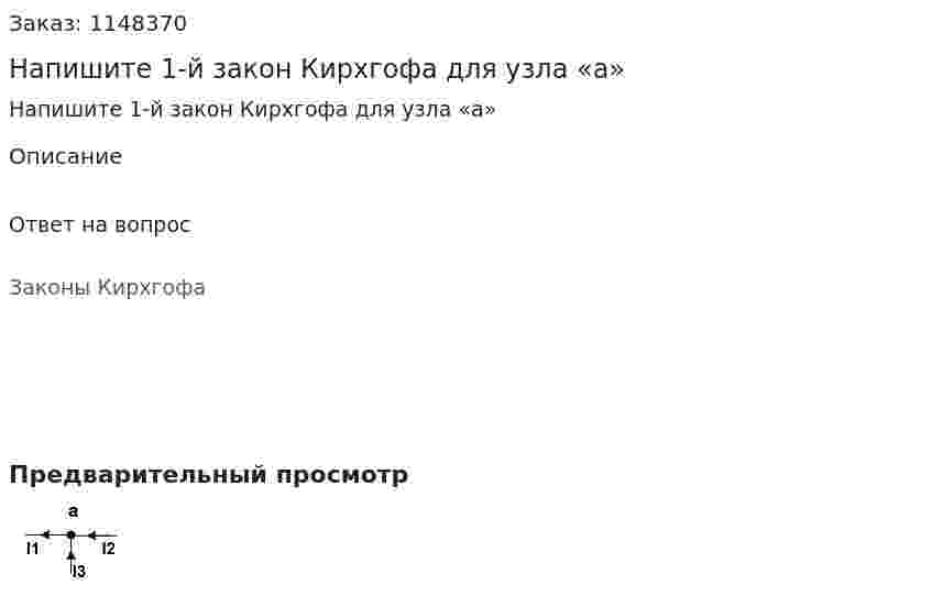 Напишите 1-й закон Кирхгофа для узла «а»