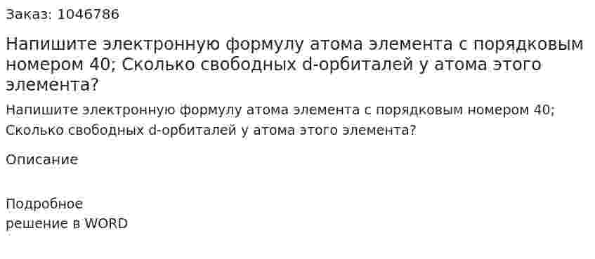 Напишите электронную формулу атома элемента с порядковым номером 40; Сколько свободных d-орбиталей у атома этого элемента? 