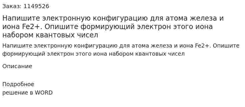 Напишите электронную конфигурацию для атома железа и иона Fe2+. Опишите формирующий электрон этого иона набором квантовых чисел