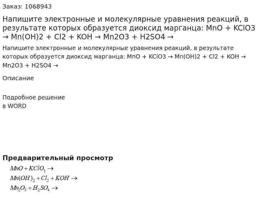Напишите электронные и молекулярные уравнения реакций, в результате которых образуется диоксид марганца:  MnO + KClO3 →  Mn(OH)2 + Cl2 + KOH →  Mn2O3 + H2SO4 →  