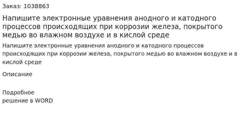 Напишите электронные уравнения анодного и катодного процессов происходящих при коррозии железа, покрытого медью во влажном воздухе и в кислой среде 