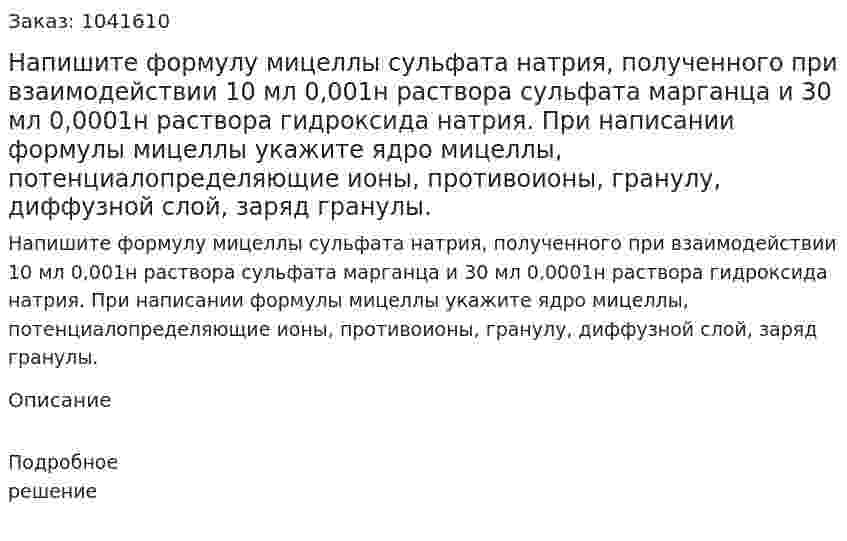 Напишите формулу мицеллы сульфата натрия, полученного при взаимодействии 10 мл 0,001н раствора сульфата марганца и 30 мл 0,0001н раствора гидроксида натрия. При написании формулы мицеллы укажите ядро мицеллы, потенциалопределяющие ионы, противоионы, гранулу, диффузной слой, заряд гранулы. 