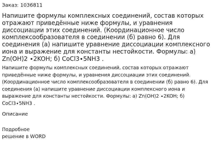 Напишите формулы комплексных соединений, состав которых отражают приведённые ниже формулы, и уравнения диссоциации этих соединений. (Координационное число комплексообразователя в соединении (б) равно 6). Для соединения (а) напишите уравнение диссоциации комплексного иона и выражение для константы нестойкости. Формулы:  а) Zn(OH)2 ∙2KOH; б) CoCl3∙5NH3 . 