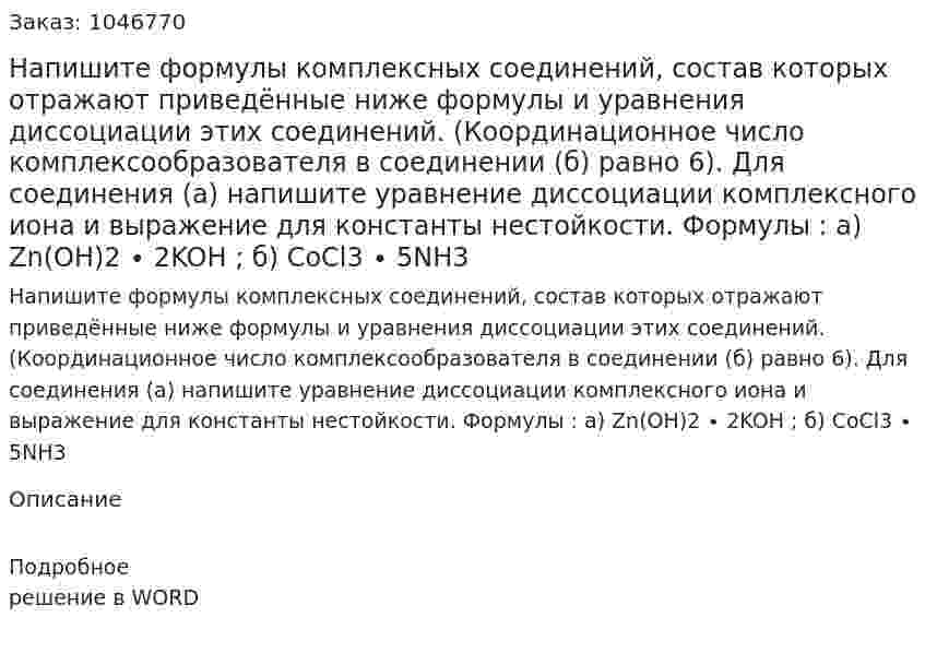 Напишите формулы комплексных соединений, состав которых отражают приведённые ниже формулы и уравнения диссоциации этих соединений.	 (Координационное число комплексообразователя в соединении (б) равно 6). 	Для соединения (а) напишите уравнение диссоциации комплексного иона и выражение для константы нестойкости. 	Формулы :  	а) Zn(OH)2 ∙ 2KOH  ;	б) CoCl3 ∙ 5NH3  
