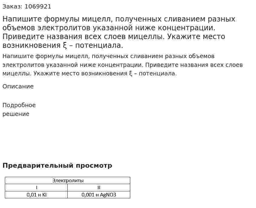 Напишите формулы мицелл, полученных сливанием разных объемов электролитов указанной ниже концентрации. Приведите названия всех слоев мицеллы. Укажите место возникновения ξ – потенциала.  