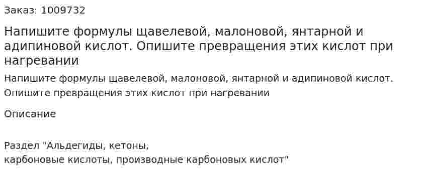 Напишите формулы щавелевой, малоновой, янтарной и адипиновой кислот. Опишите превращения этих кислот при нагревании 