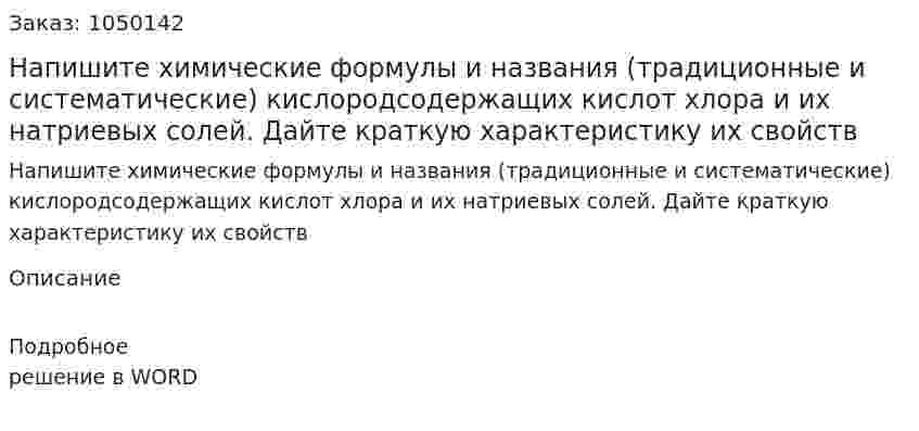Напишите химические формулы и названия (традиционные и систематические) кислородсодержащих кислот хлора и их натриевых солей. Дайте краткую характеристику их свойств 
