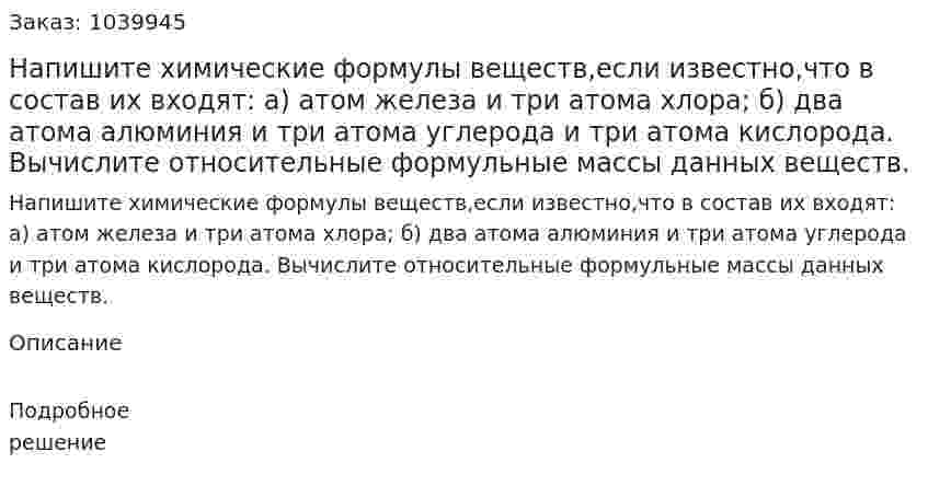 Напишите химические формулы веществ,если известно,что в состав их входят: а) атом железа и три атома хлора; б) два атома алюминия и три атома углерода и три атома кислорода. Вычислите относительные формульные массы данных веществ. 
