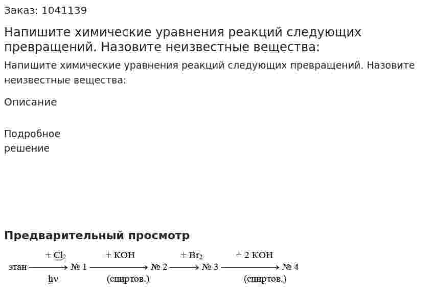 Напишите химические уравнения реакций следующих превращений. Назовите неизвестные вещества: 