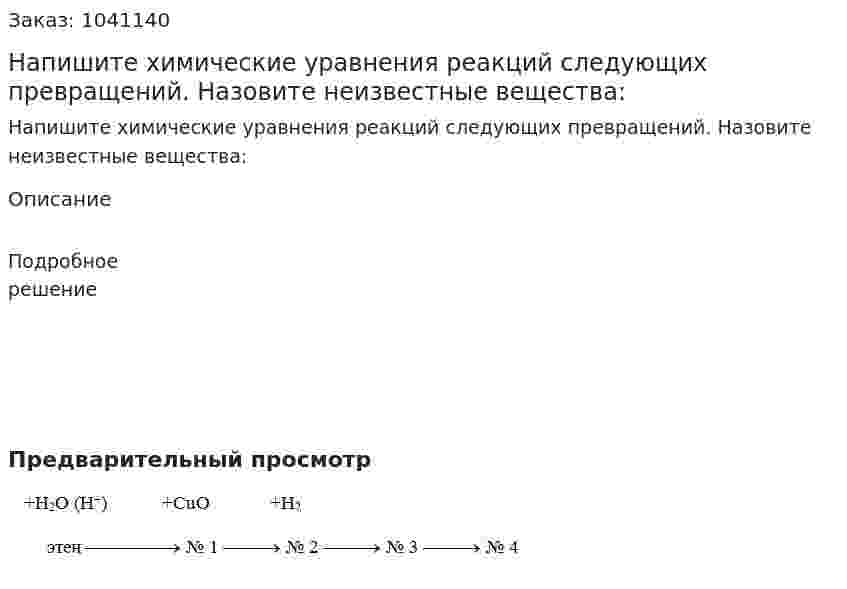 Напишите химические уравнения реакций следующих превращений. Назовите неизвестные вещества:  
