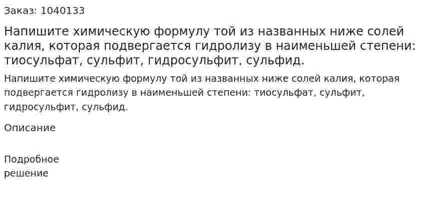 Напишите химическую формулу той из названных ниже солей калия, которая подвергается гидролизу в наименьшей степени: тиосульфат, сульфит, гидросульфит, сульфид. 