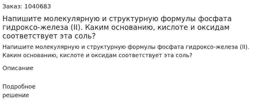 Напишите молекулярную и структурную формулы фосфата гидроксо-железа (II). Каким основанию, кислоте и оксидам соответствует эта соль? 