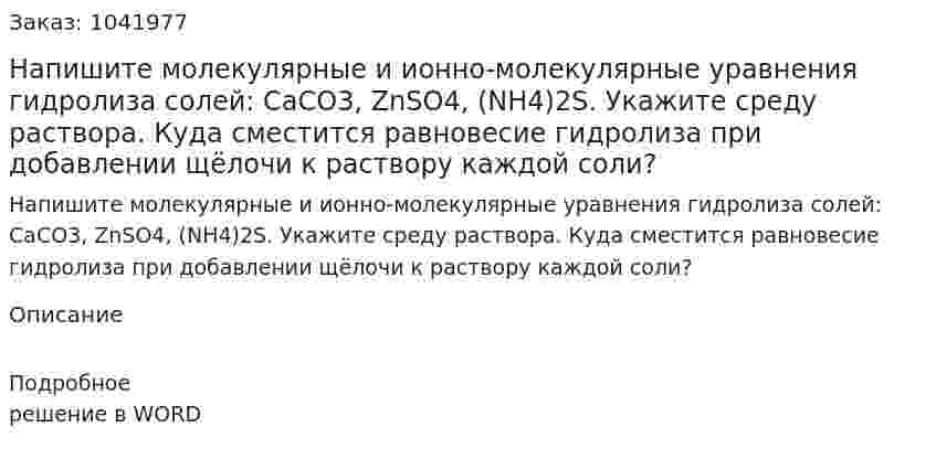 Напишите молекулярные и ионно-молекулярные уравнения гидролиза солей: CaCO3, ZnSO4, (NH4)2S. Укажите среду раствора. Куда сместится равновесие гидролиза при добавлении щёлочи к раствору каждой соли? 