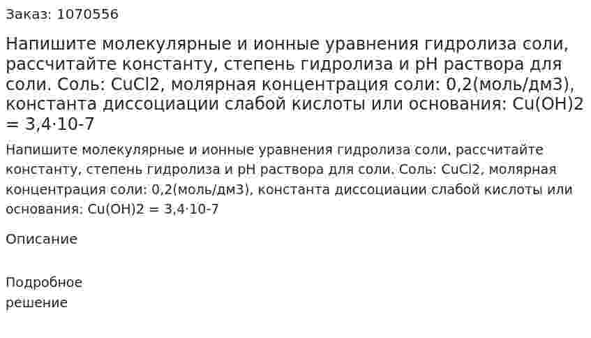 Напишите молекулярные и ионные уравнения гидролиза соли, рассчитайте константу, степень гидролиза и pH раствора для соли. Соль: CuCl2, молярная концентрация соли: 0,2(моль/дм3), константа диссоциации слабой кислоты или основания: Cu(OH)2 = 3,4·10-7 