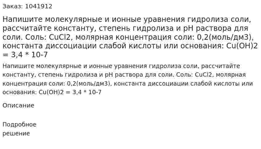 Напишите молекулярные и ионные уравнения гидролиза соли, рассчитайте константу, степень гидролиза и pH раствора для соли. Соль: CuCl2, молярная концентрация соли: 0,2(моль/дм3), константа диссоциации слабой кислоты или основания: Cu(OH)2 = 3,4 * 10-7 