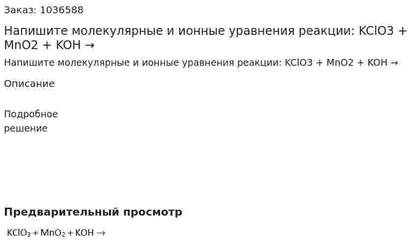 Напишите молекулярные и ионные уравнения реакции: KClO3 + MnO2 + KOH → 