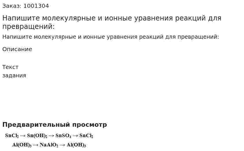Напишите молекулярные и ионные уравнения реакций для превращений: 