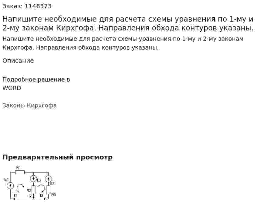 Напишите необходимые для расчета схемы уравнения по  1-му и 2-му законам Кирхгофа. Направления обхода контуров указаны.