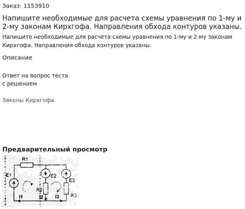 Напишите необходимые для расчета схемы уравнения по 1-му и 2-му законам Кирхгофа. Направления обхода контуров указаны.  