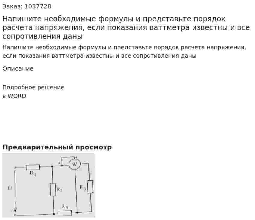 Напишите необходимые формулы и представьте порядок расчета напряжения, если показания ваттметра известны и все сопротивления даны 