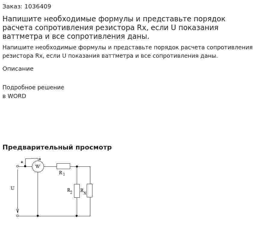 Напишите необходимые формулы и представьте порядок расчета сопротивления резистора Rx, если U показания ваттметра и все сопротивления даны. 