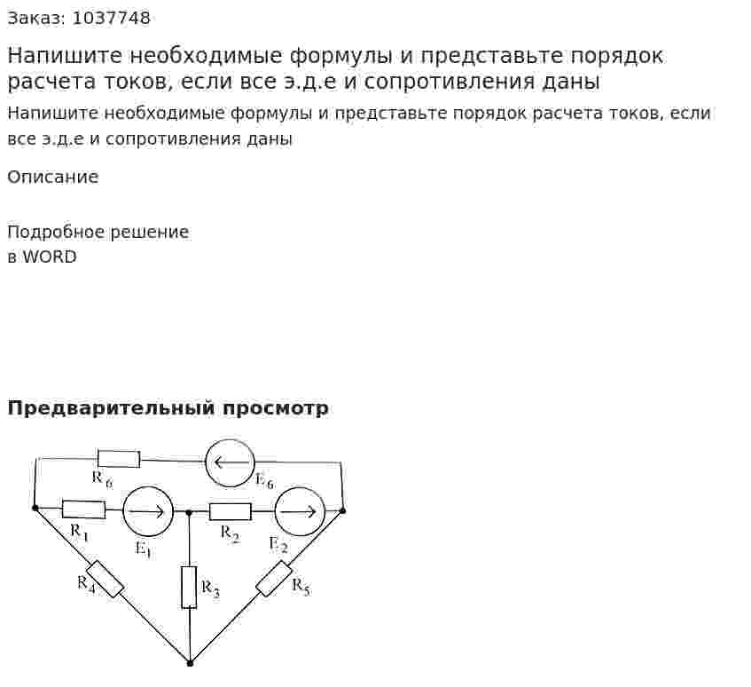 Напишите необходимые формулы и представьте порядок расчета токов, если все э.д.е и сопротивления даны 