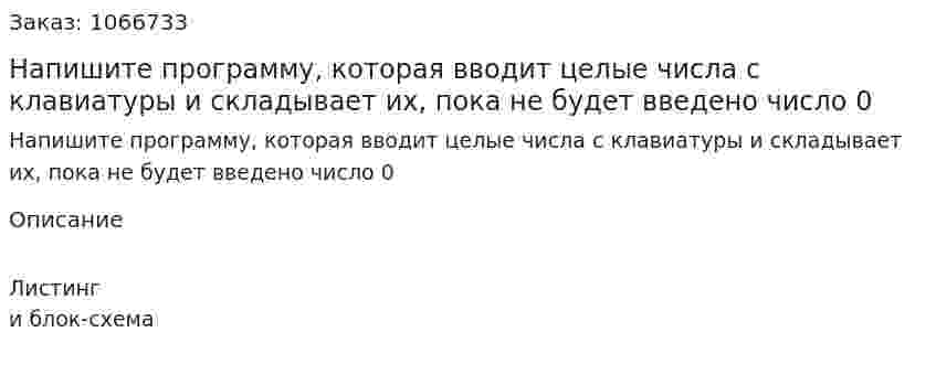 Напишите программу, которая вводит целые числа с клавиатуры и складывает их, пока не будет введено число 0 