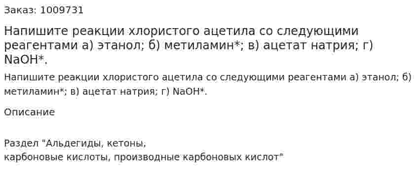 Напишите реакции  хлористого ацетила со следующими реагентами а) этанол; б) метиламин*; в) ацетат натрия; г) NaOH*. 
